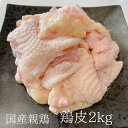 親鶏 鶏皮 鳥皮 2kg 親鳥 国産 国産親