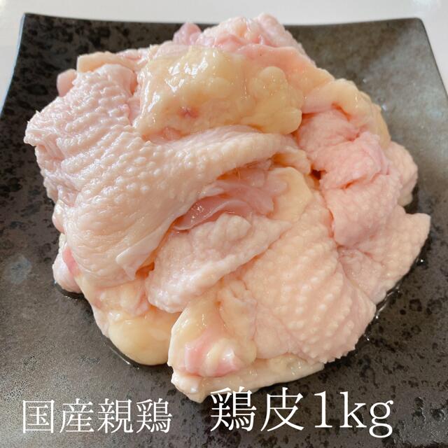 親鶏 鶏皮 鳥皮 皮 1kg 親鶏 国産 ひね鳥 成鶏 業務用 とりにく 鳥肉　とり肉 かしわ