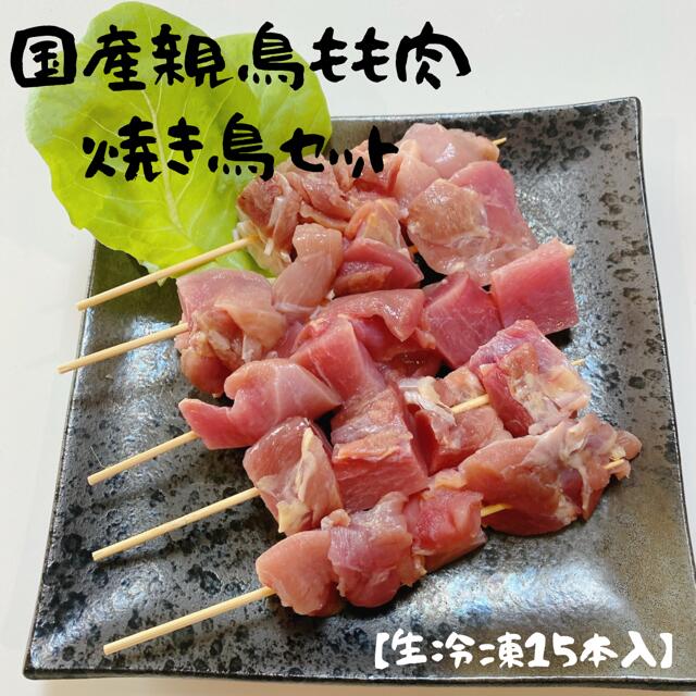 &#13; &#13; &#13;商品情報&#13; &#13;&#13; &#13; &#13; 名称&#13; 国産親鶏もも肉焼き鳥セット&#13; &#13; &#13; 産地&#13; 千葉県産&#13; &#13; &#13; 内容量&#13; 15本&#13; &#13; &#13; 消費期限&#13; 冷凍で90日&#13; &#13; &#13; 保存方法&#13; 冷凍&#13; &#13; &#13; 加工業者&#13; 関食鳥千葉県匝瑳市中台492&#13; &#13; &#13; &#13;国産親鶏　もも肉焼き鳥15本セット　 加工工場直送！安全安心な鶏肉です。ひと味違う焼き鳥でお家で本格的な焼き鳥はいかがですか？BBQにも最適です！ 2