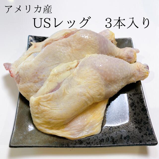 アメリカ産 骨付きもも肉 3本入 チキンレッグ 鶏肉 もも肉 チキン ちきん とりにく 鳥肉 とり肉 冷凍 ..