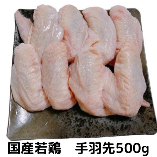 手羽先 500g(250×2) 若鶏 国産 鶏肉 もも肉 チキン ちきん とりにく 鳥肉 とり肉 冷凍 総額1万円以上送..
