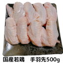 手羽先 500g(250×2) 若鶏 国産 鶏肉 もも肉 チキン ちきん とりにく 鳥肉 とり肉 冷凍 総額1万円以上送料無料