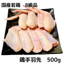 若鶏 手羽先 500g(250×2) 国産 国産鶏 鶏肉 訳あり ワケあり B級品 ジョイント ウイング とりにく 鳥肉 とり肉 冷凍 業務用 総額1万円以上 ...