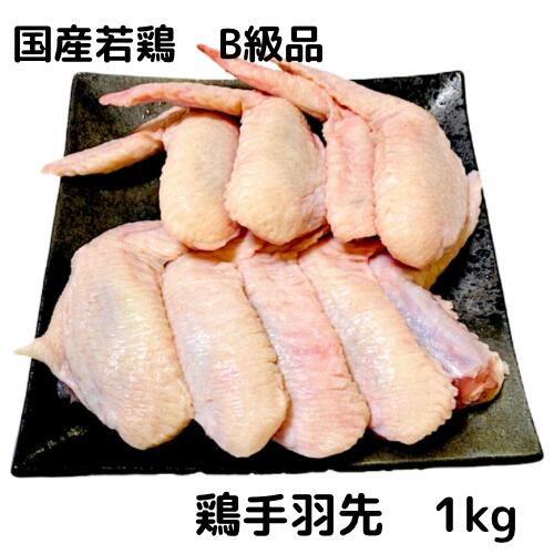 若鶏 手羽先 1kg 国産 国産鶏 鶏肉 訳あり ワケあり B級品 ジョイント ウイング とりにく 鳥肉 とり肉 冷凍 業務用 総額1万円以上 送料無料
