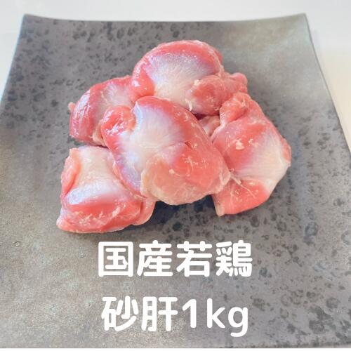 砂肝 1kg 若鶏 若鳥 国産 国産鶏 業務用 鶏肉 とりにく 鳥肉 とり肉 ブロイラー 総額1万円 ...