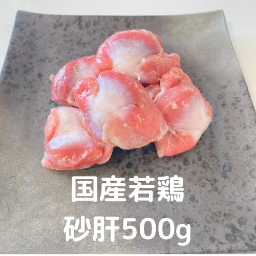 砂肝 500g(250×2) 若鶏 若鳥 国産 国産鶏 業務用 鶏肉 とりにく 鳥肉 とり肉 ブロイラー 総額1万円以上送料無料