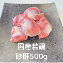 砂肝 500g(250×2) 若鶏 若鳥 国産 国産鶏 業務用 鶏肉 とりにく 鳥肉 とり肉 ブロイラー 総額1万円以上送料無料