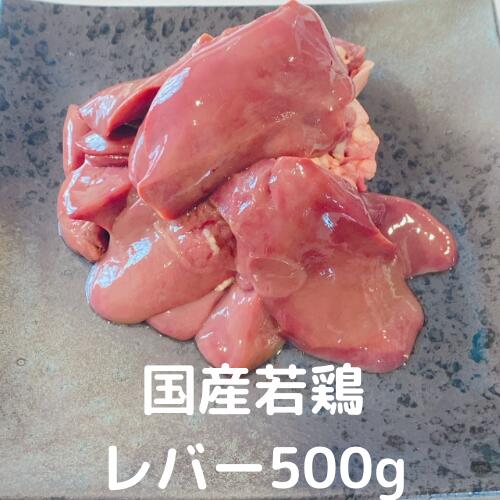 レバー 500g(250×2) 国産 若鶏 ハート入り 冷凍 国産鶏 業務用 鶏肉 鳥肉　とりにく 総額1万円以上送料無料