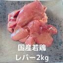 レバー 2kg 国産 若鶏 ハートなし 冷凍 国産鶏 業務用 鶏肉 鳥肉 とりにく 総額1万円以上送料無料