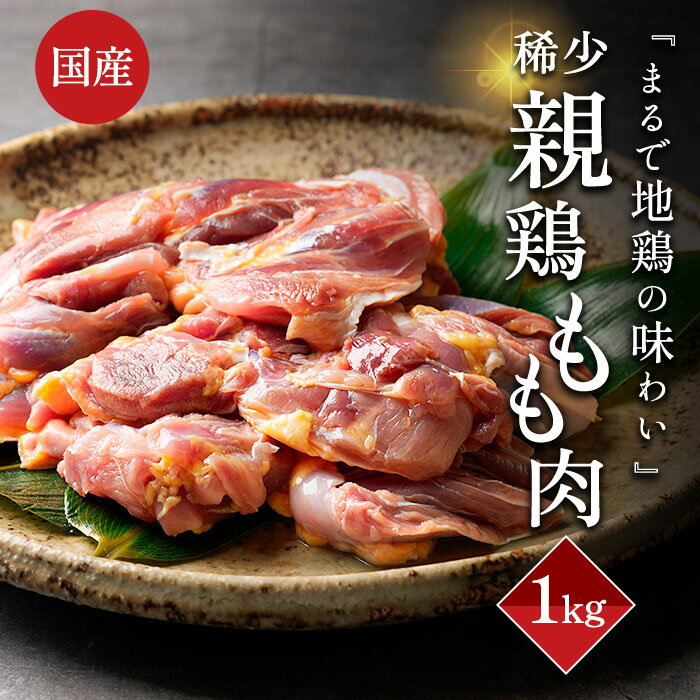 『まるで地鶏の味わい』親鶏 もも肉 1kg 親鳥 国産 国産鶏 ひね鳥 かしわ 業務用 鶏肉 成鶏 チキン ち..