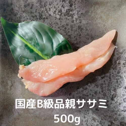 親鶏 ささみ ササミ 500g (250×2) B級品 訳あり ひね鶏 国産 業務用 大容量 成鶏 かしわ チキン ちきん..