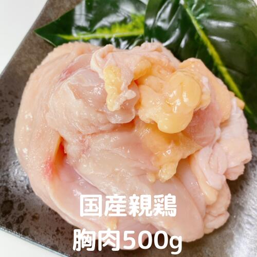 &#13; &#13; &#13;商品情報&#13; &#13;&#13; &#13; &#13; 名称&#13; 親胸肉&#13; &#13; &#13; 産地名&#13; 千葉県&#13; &#13; &#13; 内容量&#13; 500g(250g×2)&#13; &#13; &#13; 消費期限&#13; 冷凍90日&#13; &#13; &#13; 保存方法&#13; 冷凍&#13; &#13; &#13; 加工業者&#13; 関食鳥千葉県匝瑳市中台492&#13; &#13; &#13; &#13;親胸肉 500g(250g×2)　国産鶏 処理工場直送安全安心な鶏肉です。煮込み、水炊きにどうぞ。 採卵時期を終えた、親鳥の胸肉です。独特の歯ごたえがあり、うまみが凝縮されています。おいしさの違いをご堪能ください。（硬い肉なのでご理解ある方のみご購入ください） 2