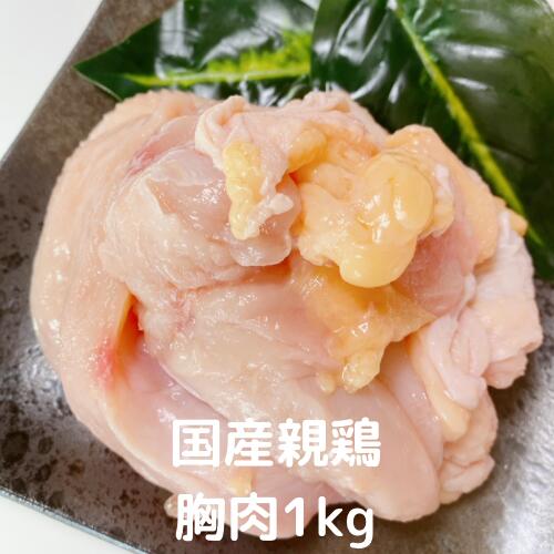 親鶏 胸肉 1kg 国産 国産親鶏 親鳥 ひね鳥 かしわ 成鶏 業務用 とりにく 鳥肉 とり肉