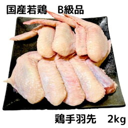 若鶏 手羽先 2kg 国産 国産鶏 鶏肉 訳あり ワケあり B級品 ジョイント ウイング とりにく 鳥肉 とり肉 冷凍 業務用 総額1万円以上 送料無料