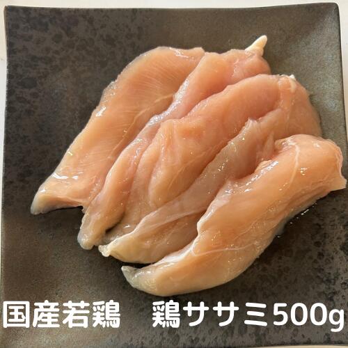 若鶏 ササミ ささみ 500g(250×2) 国産 国産鶏 とりにく 鳥肉 とり肉 業務用 低カロリー ブロイラー