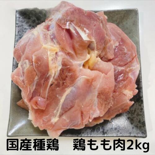 種鶏 もも肉 2kg 国産 国産鶏 親鳥 親鶏 ひね鳥 業務用 鶏肉 もも肉 とりにく 鳥肉 とり肉 総額1万円以上送料無料