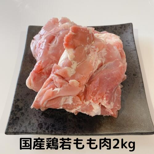 若鶏 もも肉 国産 1kg 