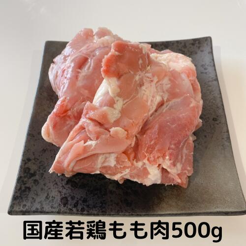 若鶏 もも肉 国産 500g(250×2) 若鳥 冷凍 国産鶏 業務用 鶏肉 鳥肉 とりにく 総額1万円以上送料無料