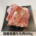 若鶏 もも肉 国産 500g(250×2) 若鳥 冷凍 国産鶏 鶏肉 鳥肉 とりにく 総額1万円以上