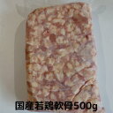 軟骨 500g(250×2)若鶏軟骨 冷凍 国産鶏 業務用 鶏肉 とりにく 鳥肉 とり肉 唐揚げ おつまみ 総額1万円以上送料無料