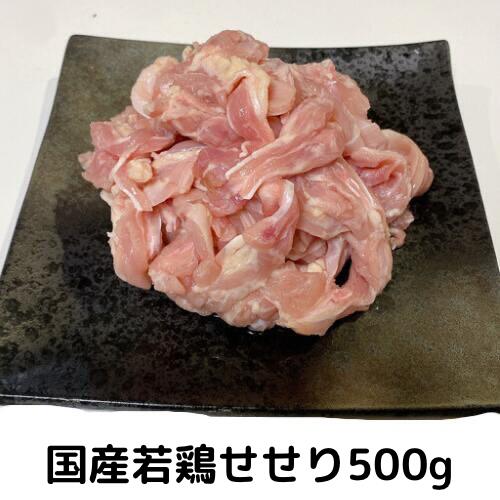 せせり 500g(250×2)国産 若鶏 国産鶏 業務用 とりにく 鳥肉 とり肉 冷凍