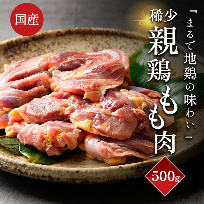 &#13; &#13; &#13;商品情報&#13; &#13;&#13; &#13; &#13; 名称&#13; 親もも肉&#13; &#13; &#13; 産地&#13; 千葉県産&#13; &#13; &#13; 内容量&#13; 500g(250g×2)&#13; &#13; &#13; 消費期限&#13; 冷凍で90日&#13; &#13; &#13; 保存方法&#13; 冷凍&#13; &#13; &#13; 加工業者&#13; 関食鳥千葉県匝瑳市中台492&#13; &#13; &#13; &#13;『まるで地鶏の味わい』親もも肉500g(250g×2) 国産鶏　 処理工場直送！安全安心な鶏肉です。煮込み、水炊きなどにどうぞ。 採卵時期を終えた、親鳥のもも肉です。独特の歯ごたえがあり、うまみが凝縮されています。おいしさの違いをご堪能ください。（硬い肉なのでご理解ある方のみご購入ください） 2