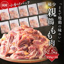関食鳥 『まるで地鶏の味わい』親鶏 もも肉 2.5kg(250g×10パック)