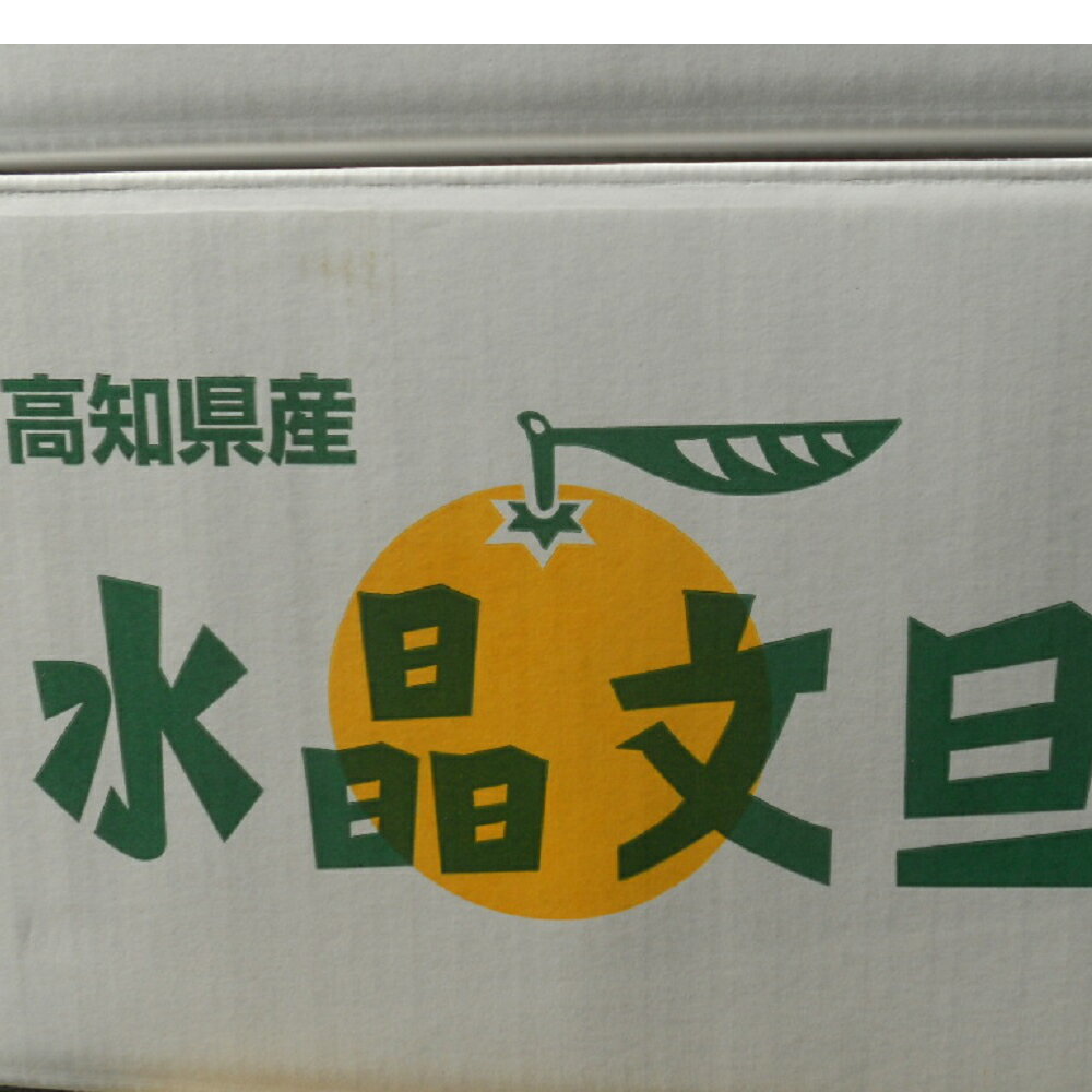 【送料無料】高知産　訳ありハウス水晶文旦　約10Kg　13〜30玉入り　家庭用　ただし北海道沖縄は送料600円のご負担お願いします。