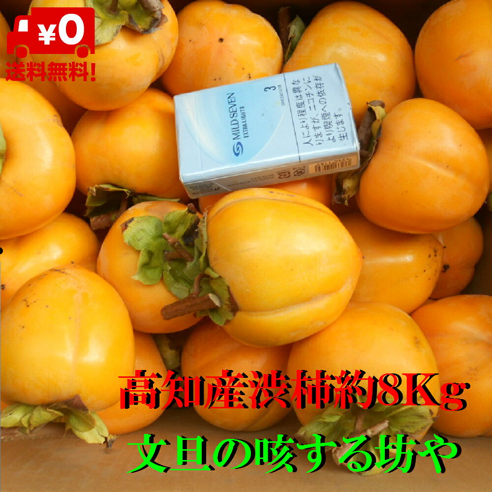 【送料無料】【日にち指定不可】高知産　大和渋柿中〜大玉　吊るし柿　干し柿約7．5～8Kg　ただし北海..