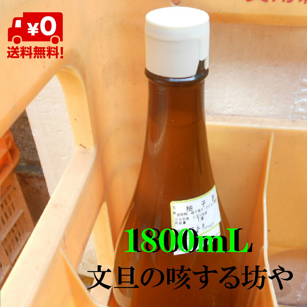 【送料無料】新年度産　高知産ゆず酢　1800mL無塩　　ただし北海道沖縄は送料1000円（100サイズまで）のご負担お願いします。