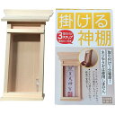【即日出荷】静岡木工 掛ける神棚 壁掛け お札立て 高さ26cmまで