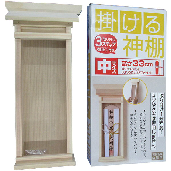 【即日出荷】静岡木工 掛ける神棚 中 壁掛け お札立て 高さ33cmまで