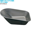 【直送】【日時指定不可】和コーポレーション バケット荷台 スチール製 3輪タイプ KT-0102-S【沖縄・離島配送不可】