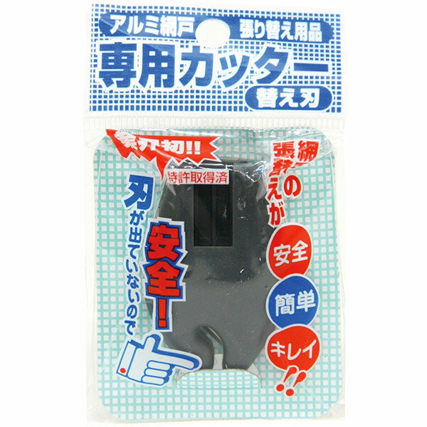 ダイオ化成 網戸専用カッター用 替え刃 網戸張り替え用品