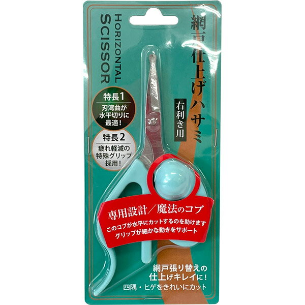 ダイオ化成 網戸仕上げハサミ 右利き用 網戸張り替え用品