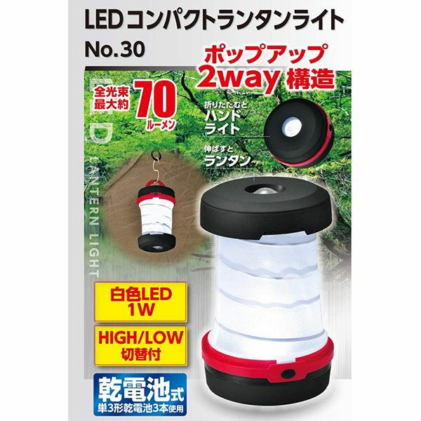 【即日出荷】高儀 EARTH MAN LEDコンパクトランタンライト No.30通販格安セール情報 楽天 通販