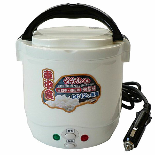 【即日出荷】アウトドア炊飯器 タケルくん 1.5合 DC12V専用 JPN-JR001 直流炊飯器 自動車・船舶用