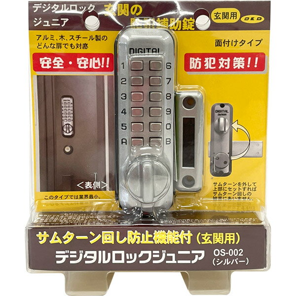 【即日出荷】メタルライン デジタルロックジュニア 玄関用 シルバー 補助錠 OS-002 日本製