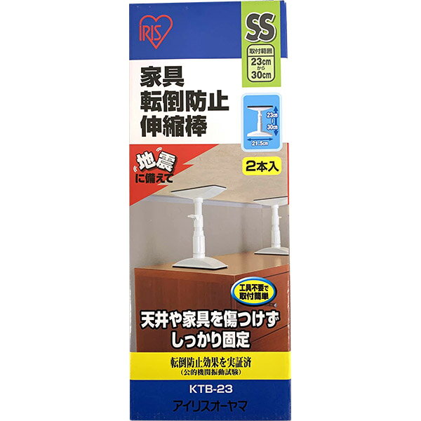 アイリスオーヤマ 家具転倒防止伸縮棒SS KTB-23 2本入 取付範囲23～30cm 地震対策 突っ張り棒