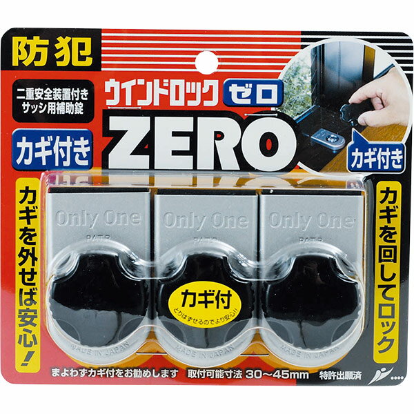 【即日出荷】ノムラテック ウィンドロックZERO シルバー 3個入 N-1156 サッシ用補助錠 窓防犯用品