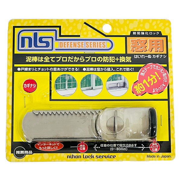 【即日出荷】日本ロックサービス はいれーぬ カギなし DS-H-25 窓・サッシ用 補助錠 防犯