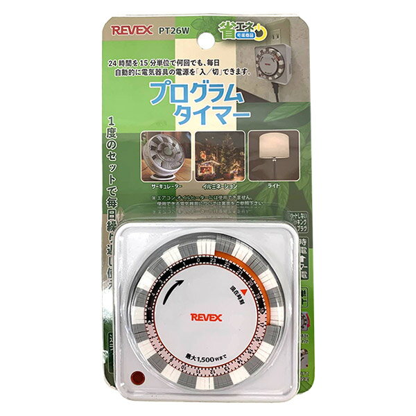 【即日出荷】リーベックス REVEX プログラムタイマー PT26W 省エネ対策