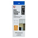 【即日出荷】アイリスオーヤマ 家具転倒防止伸縮棒 SSサイズ KTB-23R 取付範囲23~30cm 2本入 地震対策 突っ張り棒