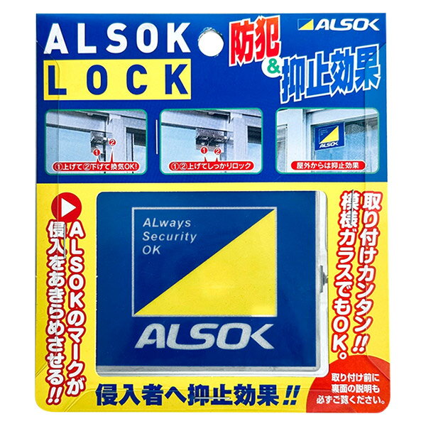 【即日出荷】ALSOK アルソックロック 窓用補助錠 日本