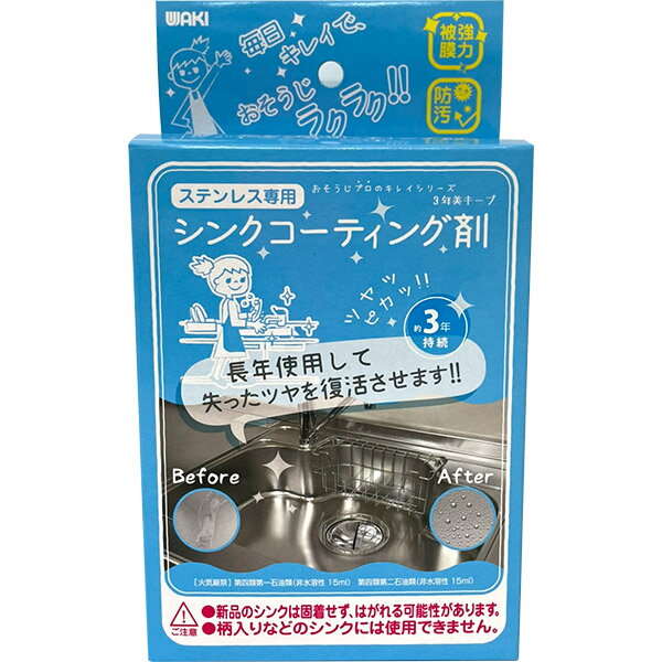 楽天セキチュー楽天市場店和気産業 WAKI シンク用コーティング剤 15ml CTG-002 ステンレス専用 台所掃除 3年持続