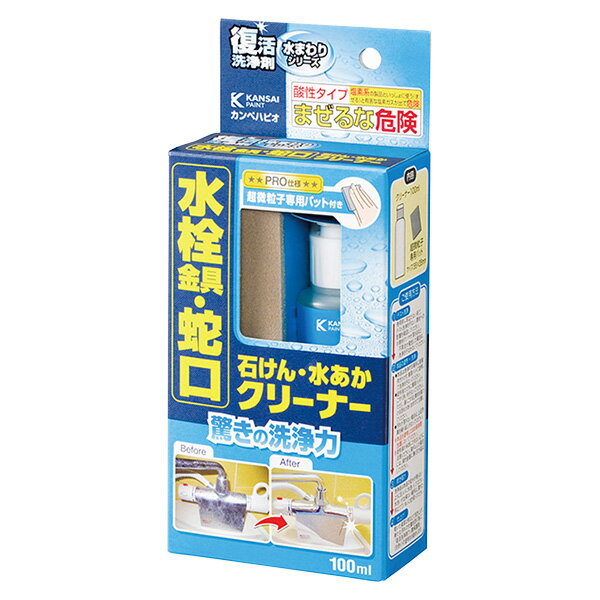 【即日出荷】カンペハピオ 復活洗浄剤 水栓金具・蛇口クリーナー 100ml 石けん・水あか
