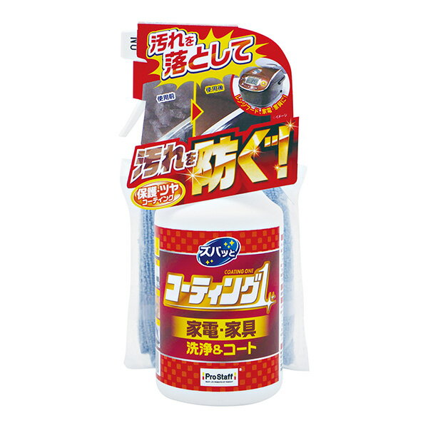 【即日出荷】プロスタッフ ズバッとコーティング1スプレー 家電・家具用 250ml J-57 日本製 洗浄 コーティング剤