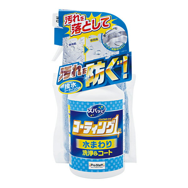 【即日出荷】プロスタッフ ズバッとコーティング1スプレー 水まわり用 250ml J-58 日本製 洗浄 コーティング剤