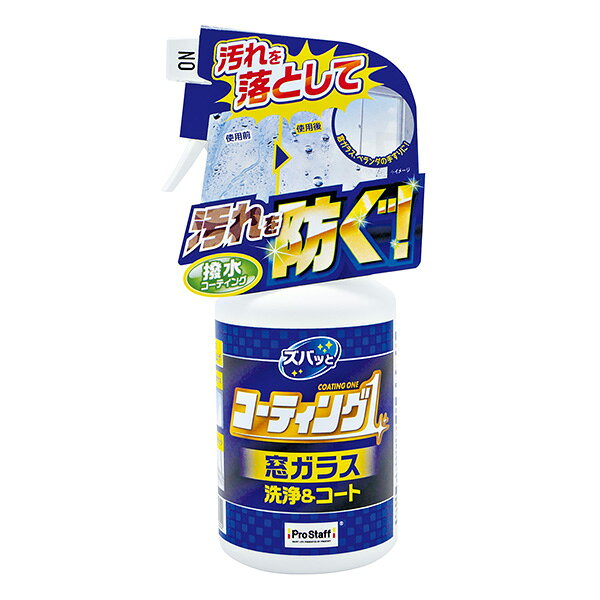 【即日出荷】プロスタッフ ズバッとコーティング1スプレー 窓ガラス用 250ml J-59 日本製 洗浄 コーティング剤