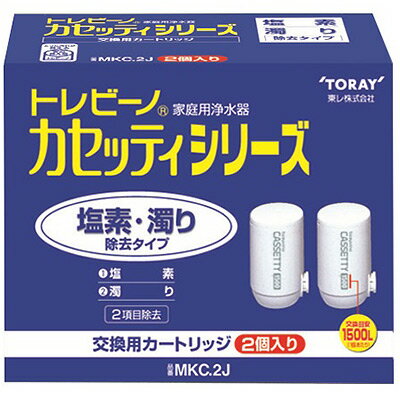 東レ トレビーノ カセッティ用カートリッジ塩素・濁り除去2個入 MKC.2J